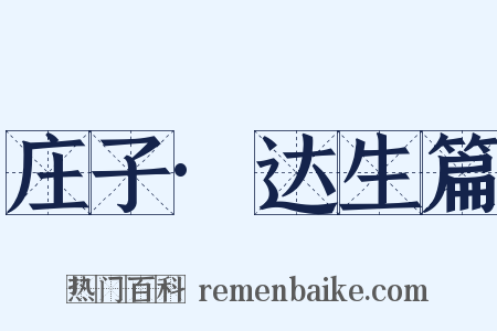 庄子·达生篇是什么意思的图片